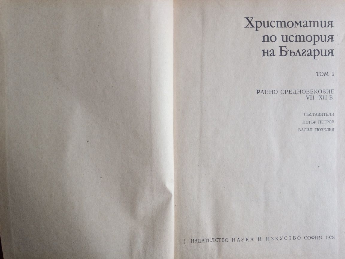 Христоматия по история на България