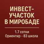 Продажа участка на Миробаде