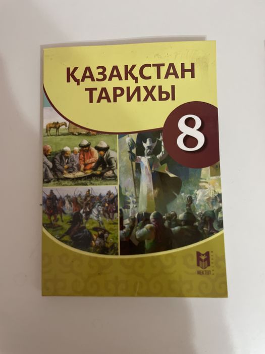 Қ. Тарих кітабі. 8 сынып, мектепп баспасы