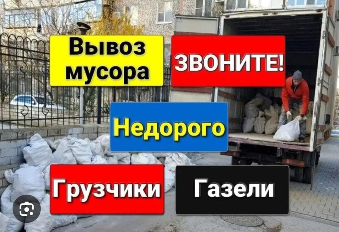 Вывоз мусора 24/7 газель.Хлам бытовой мусор на свалку