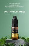 Сок трюфеля для лечения глаз