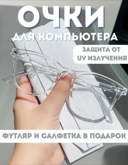 Очки для компьютера