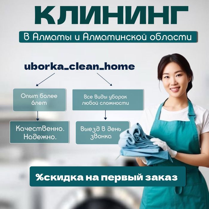 Уборка квартир Генеральная После Ремонта Влажная Мойка окон в подарок