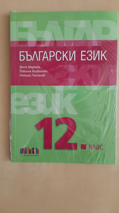 Учебник по български език 12клас, БГ Учебник