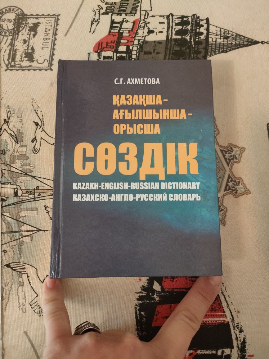 Словарь, сөздік қазақша-ағылшынша-орысша