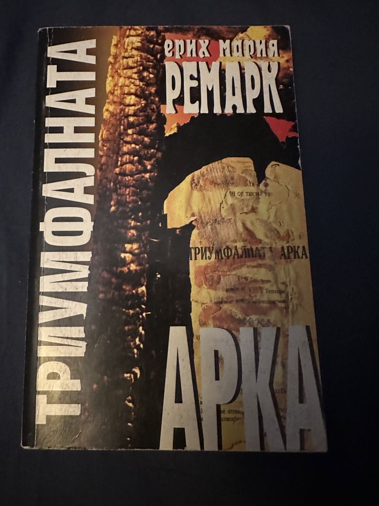 ,Ремарк,Дилия Оуенс,Виктор Пасков,Лисицата,