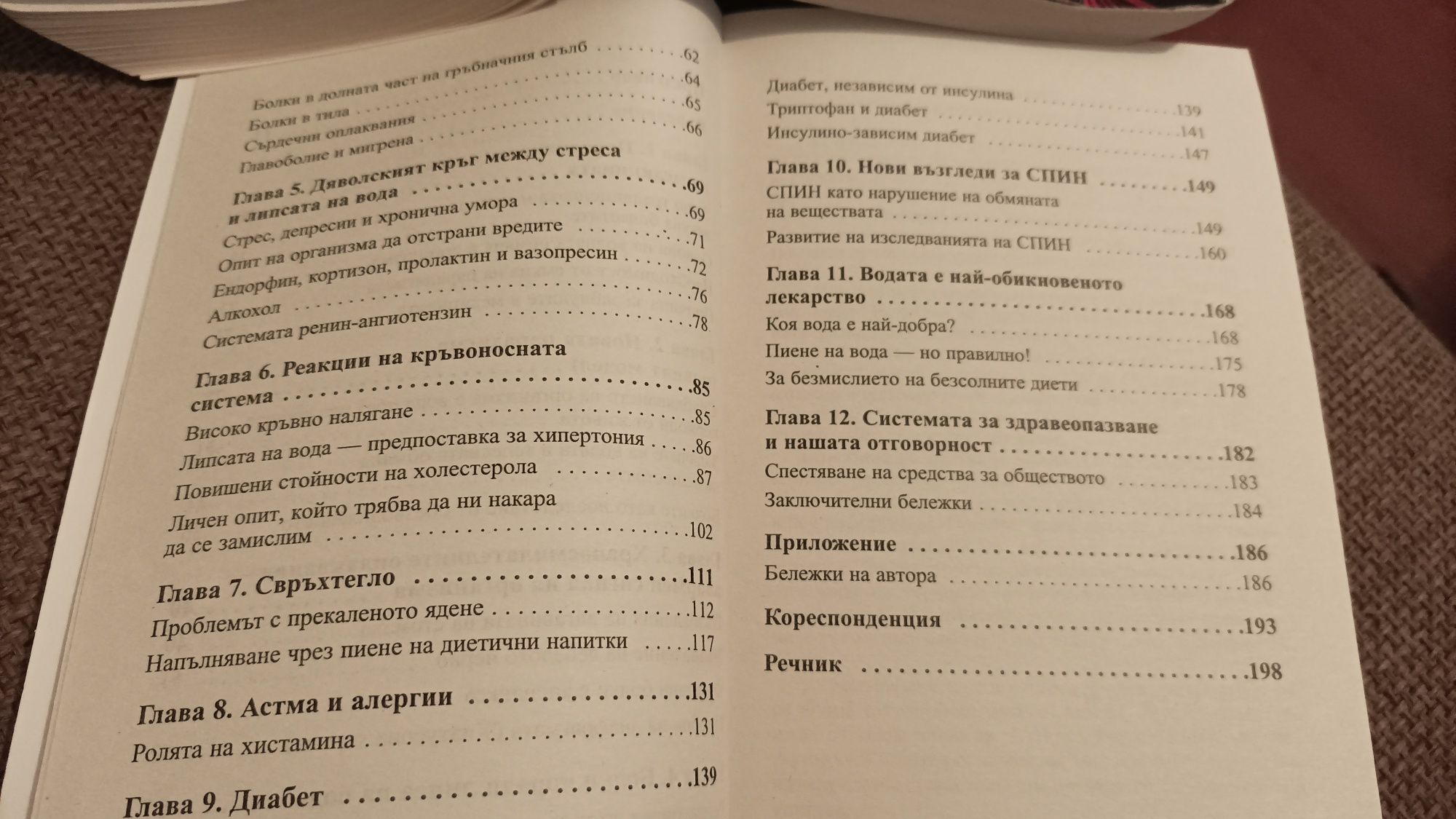 Тялото жадува за вода, д-р Ф. Батманжелидж