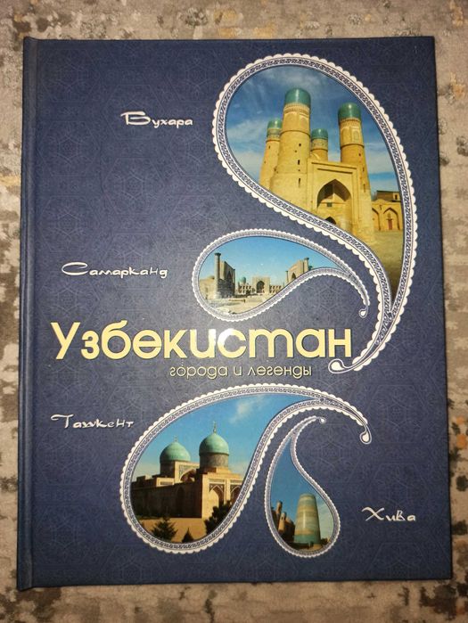 Книга Узбекистан города и легенды