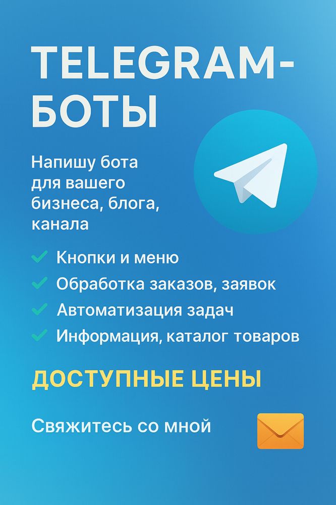 Создание Telegram-ботов для бизнеса и личного пользования