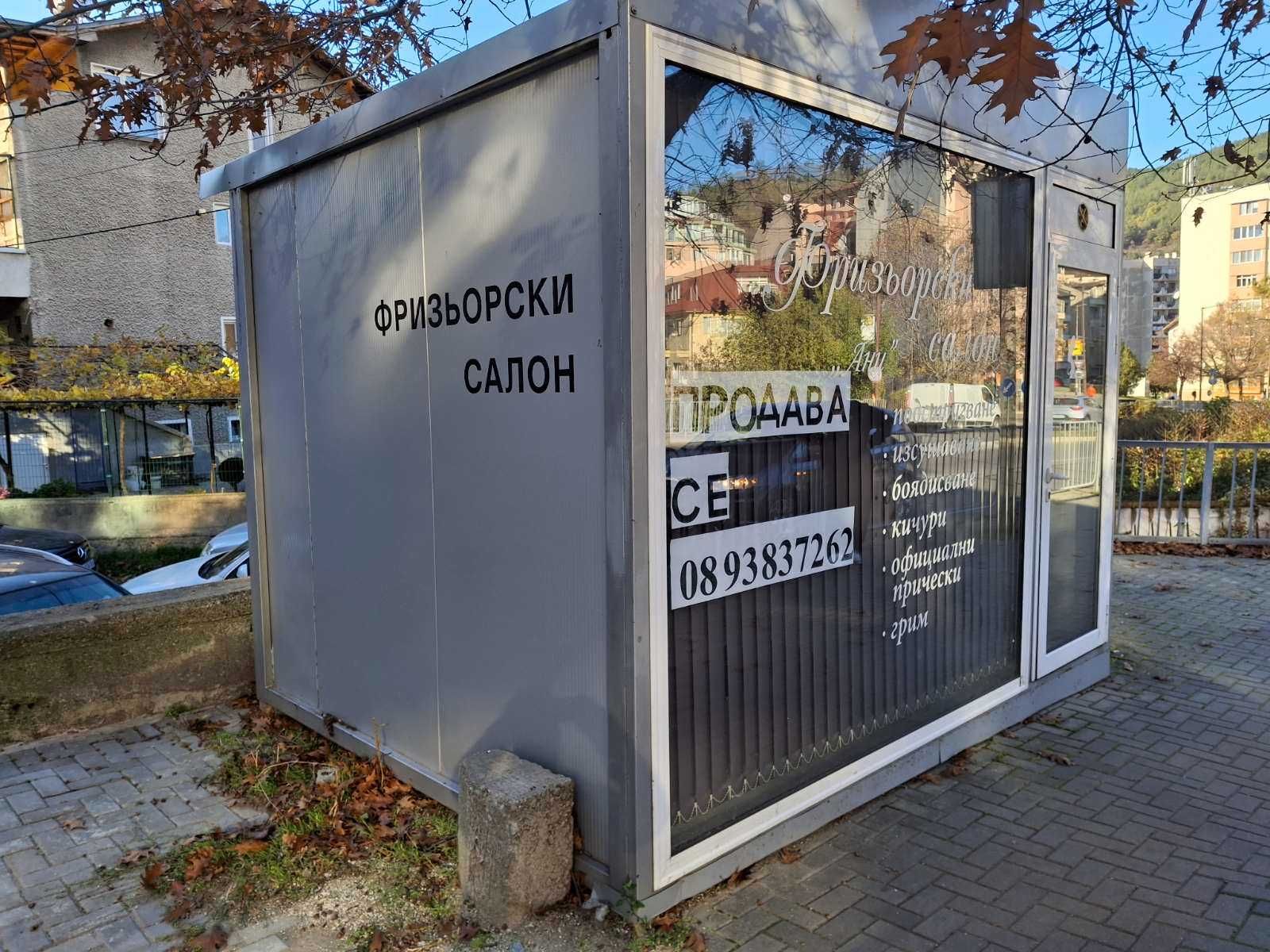 Преместваем обект за търговска цел