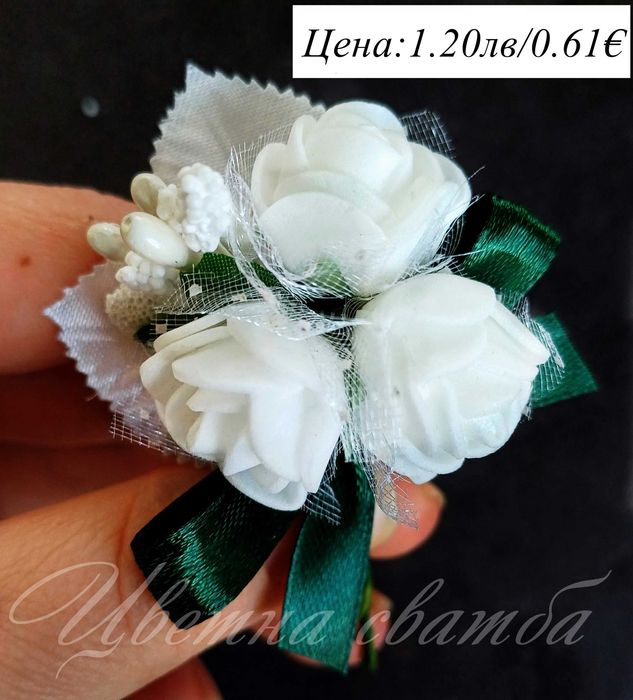 Бутониери, Сватбени бутониери, Сватбени бутониери за ревер