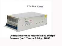 Блок питания S-12-720, 12v 60A, 720W (адаптер импульсник металл)