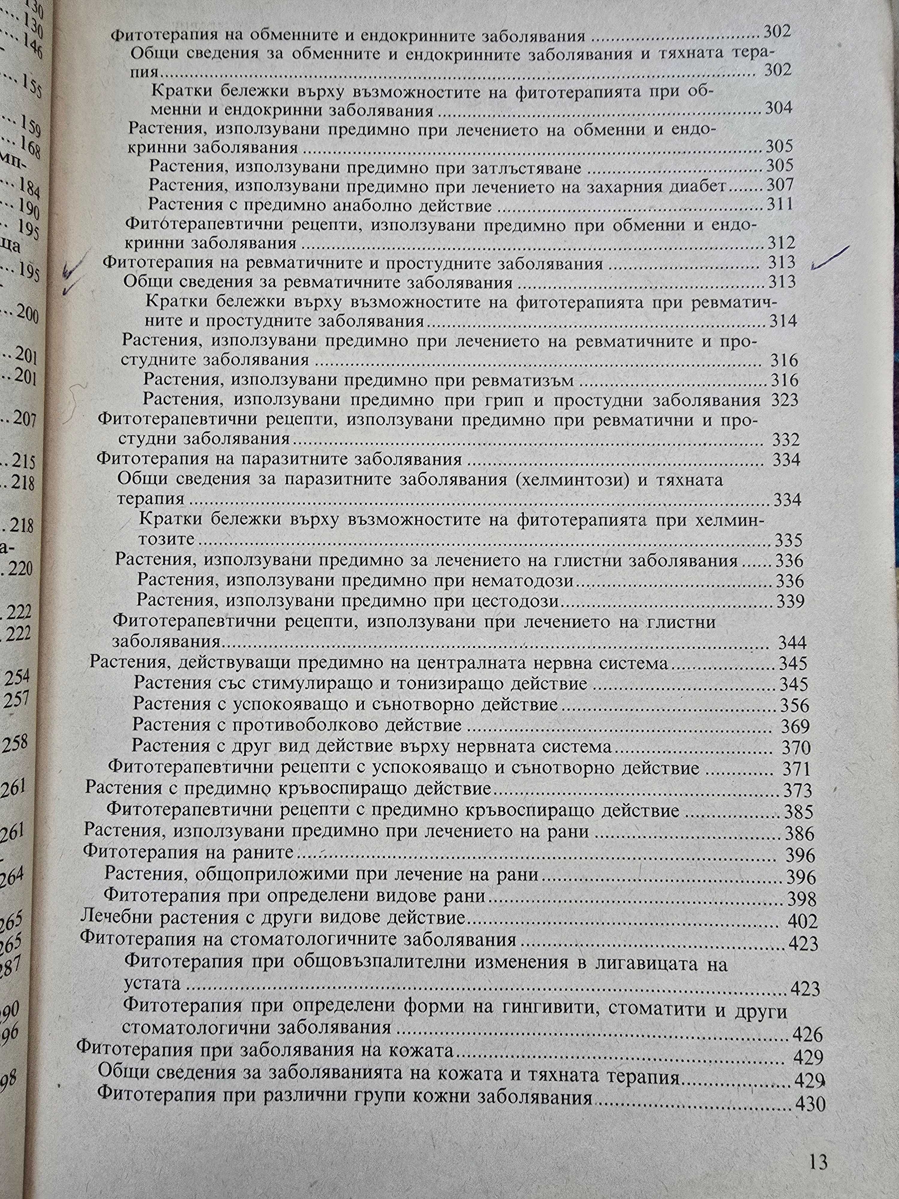 Съвременна фитотерапия