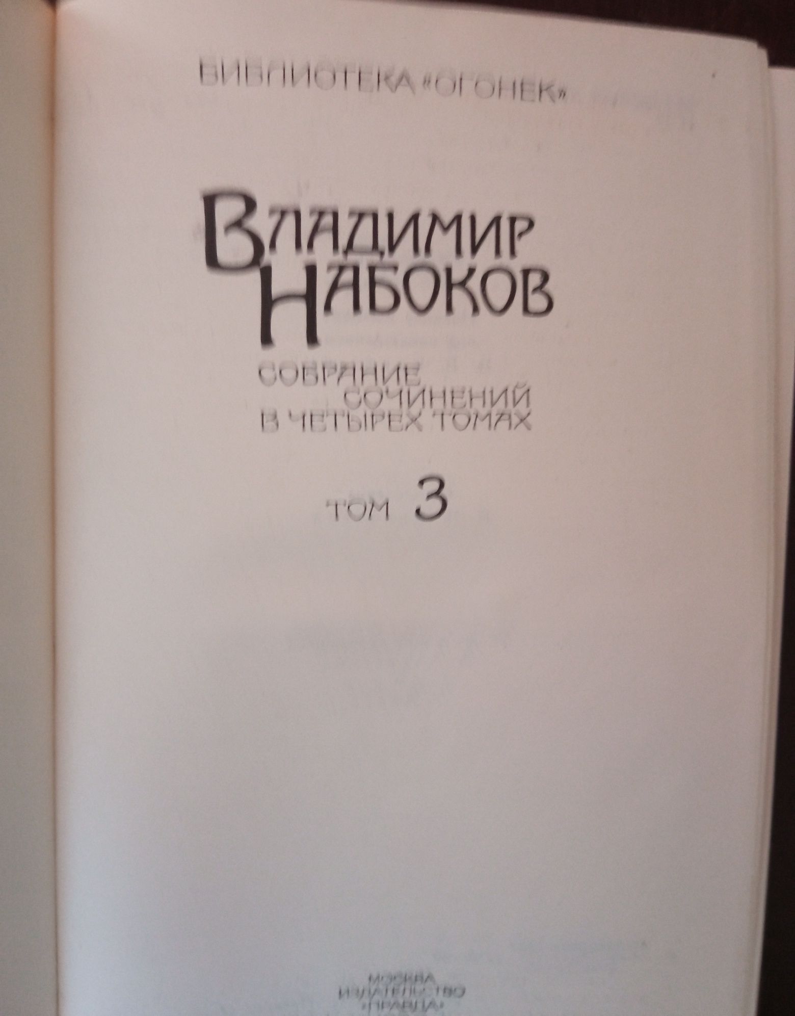 Владимир Набоков собрание сочинений в четырех томах
