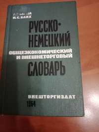Русско-немецкий общеэкономический и внешнеторговый словарь