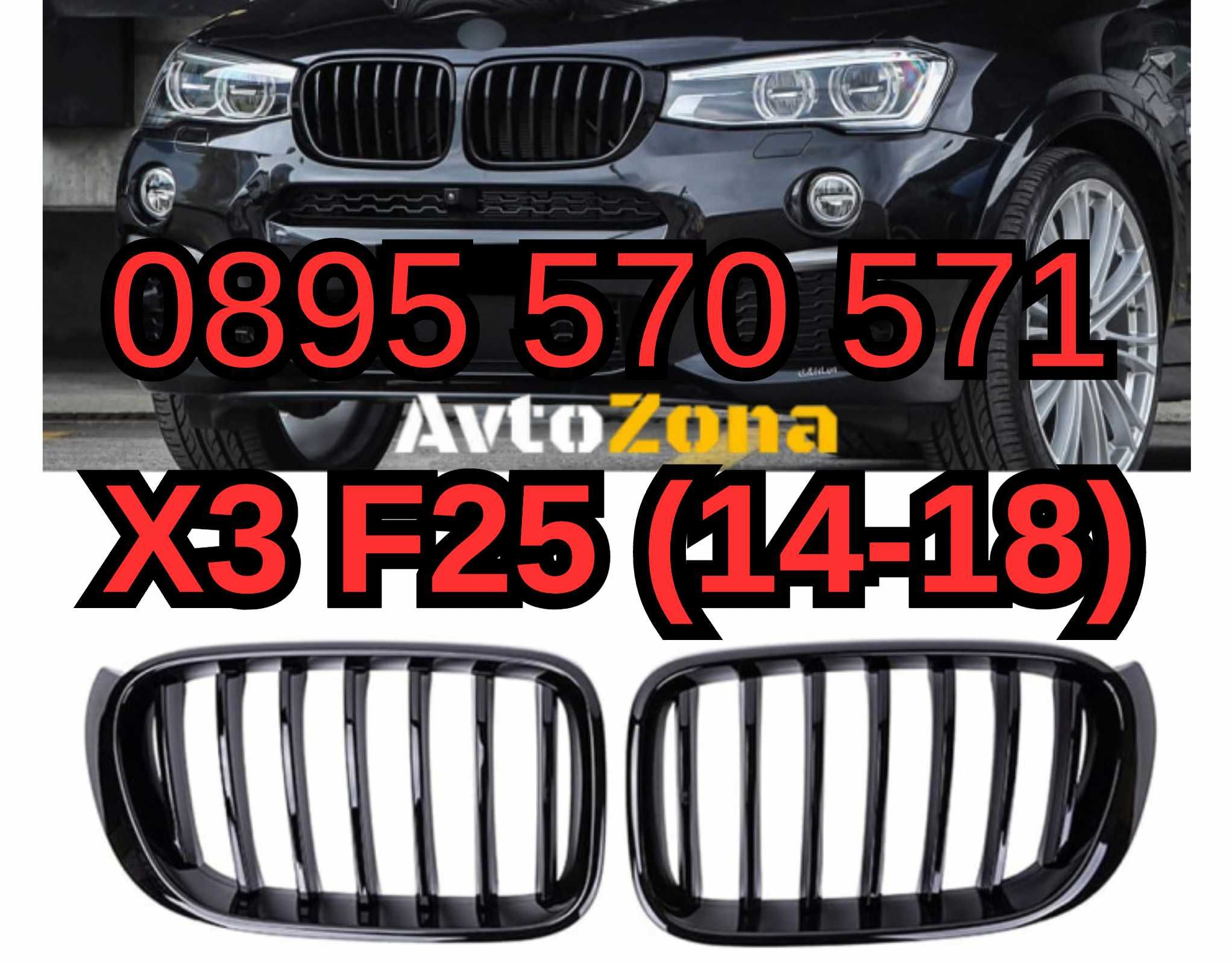 Предни Решетки Bubreci Бъбреци за БМВ BMW Х3 X3 Ф25 F25 (14-18) LCI