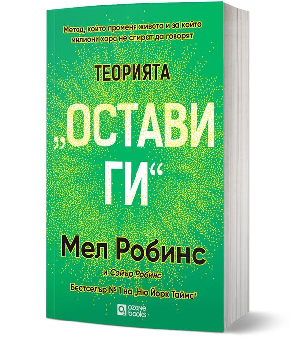 Теорията „Остави ги"