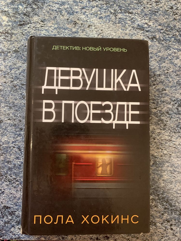 Продам книгу Девушка в поезде