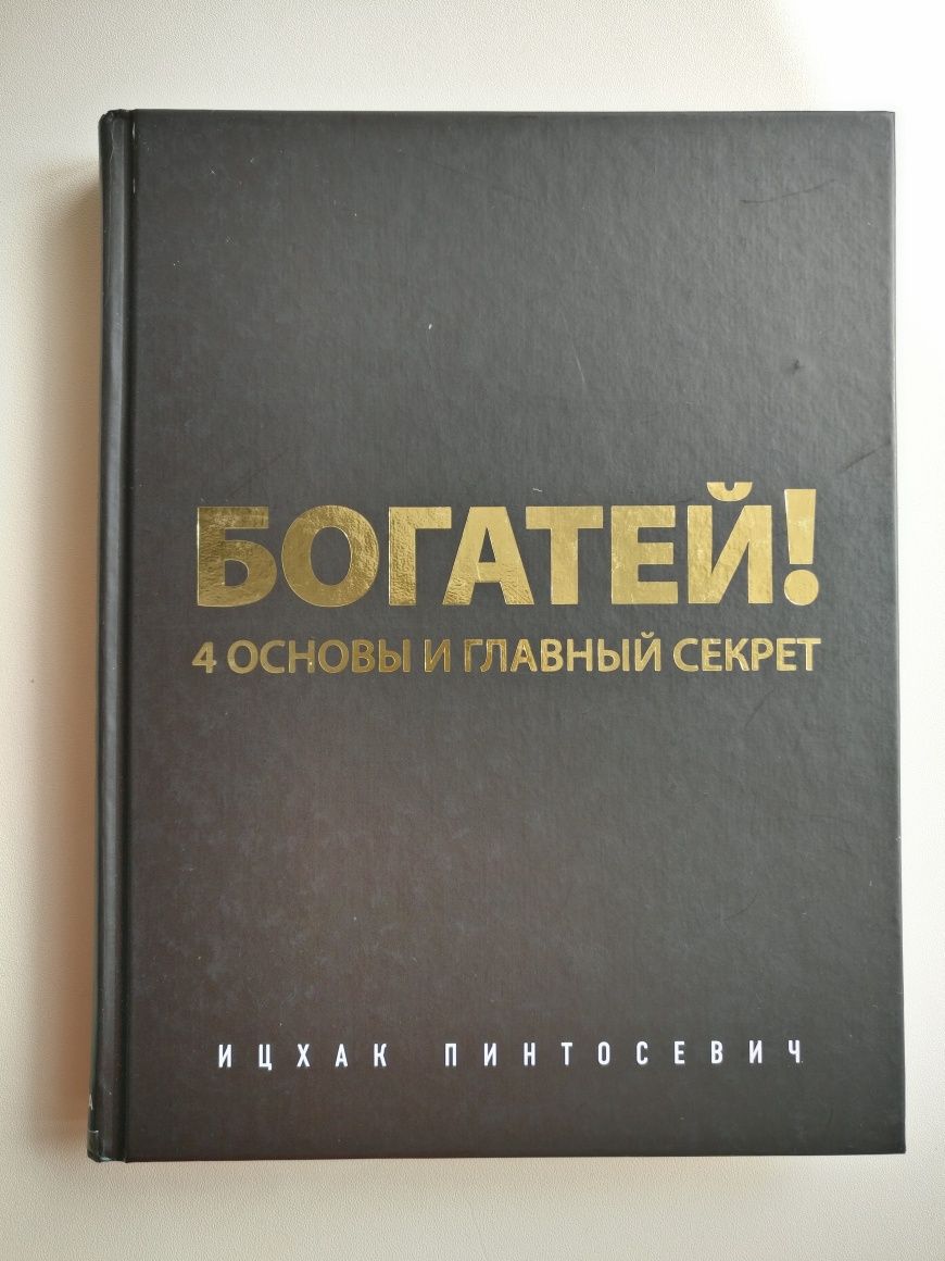 Книга "Богатей!" "4 Основы и главный секрет" Ицхак Пинтосевич.