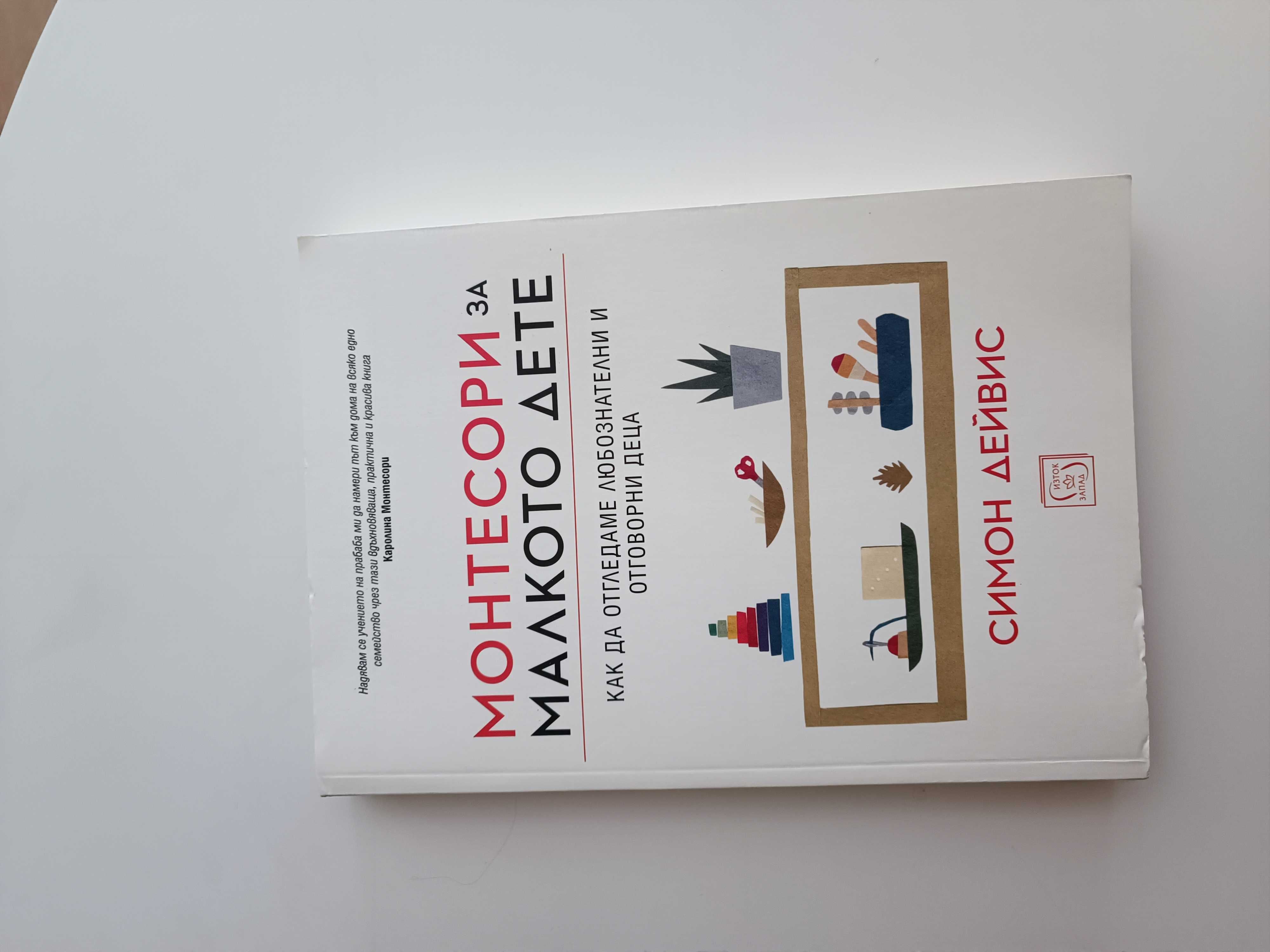 Книга за малкото дете по метода Монтесори