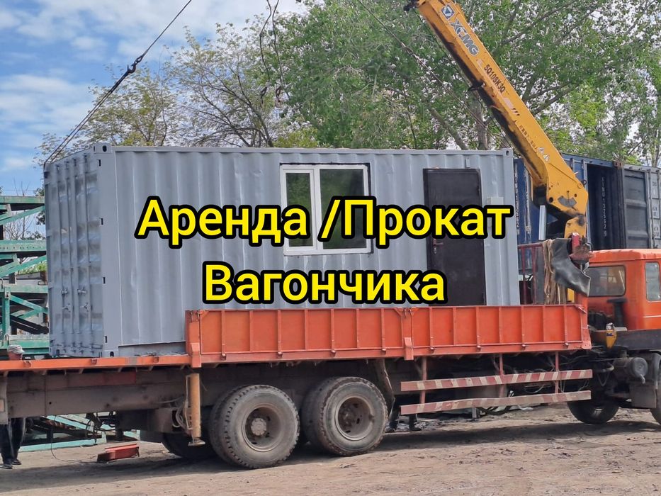 Аренда/Прокат бытовка  Вагончик - контейнер G