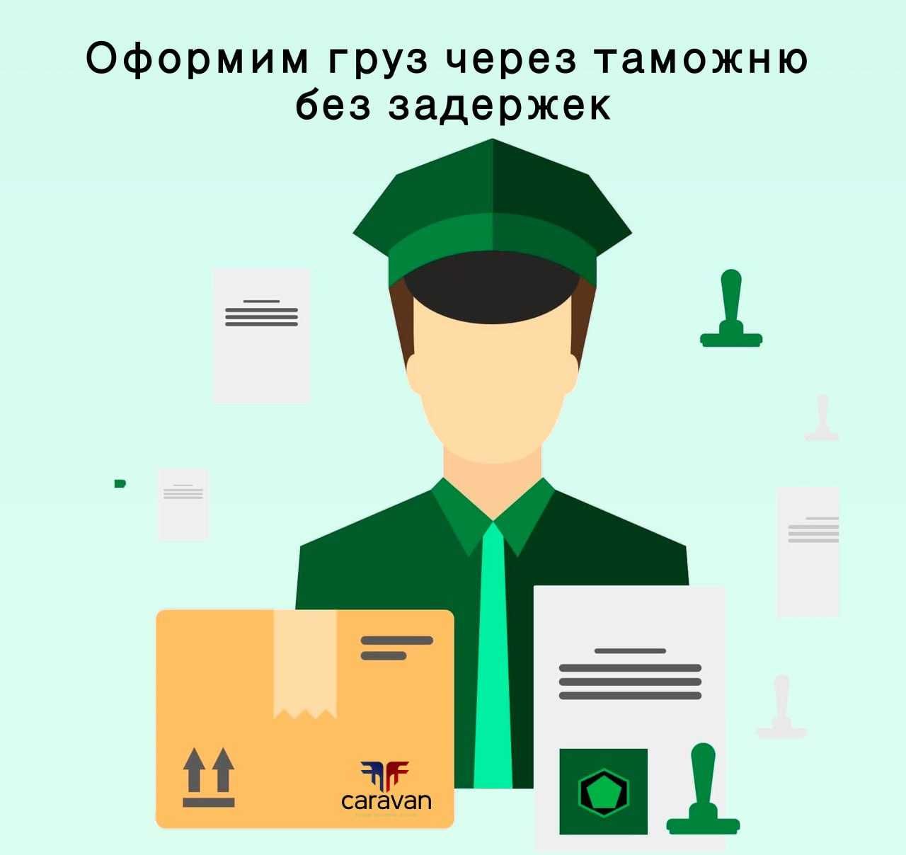 Таможенный Брокер, Декларант, Таможенная отчистка .