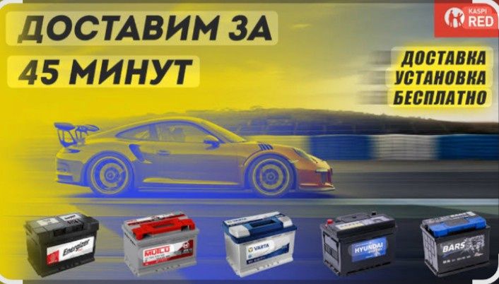 Мир Аккумуляторов все виды есть 24/7 Доставка есть установка скидка ес