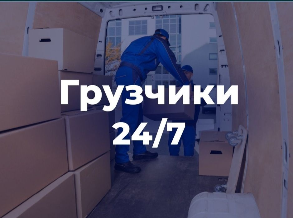 Грузчики 24/7,Грузоперевозки,Газель-Доставка,Переезд