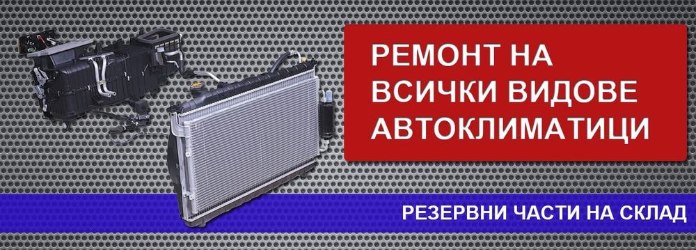 Ремонт и зареждане автоклиматик