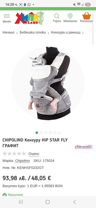 Детско кенгуру "HIP STAR" FLY графит
Chipolino