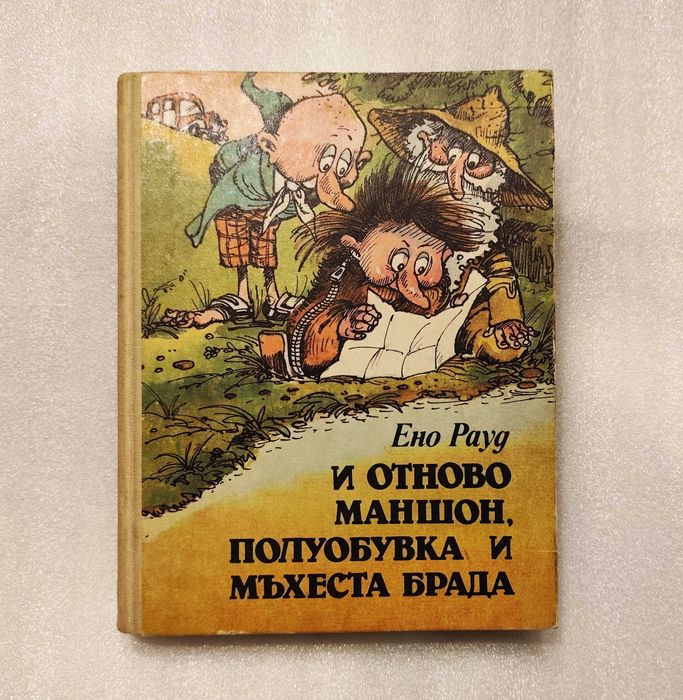 Книга ‘’И отново Маншон, Полуобувка и Мъхеста брада’’ от Ено Рауд