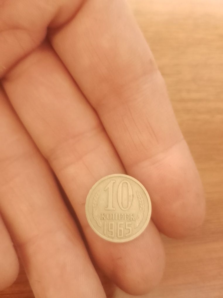 Монеты 1965-год 10-копеек
