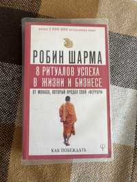 Робин Шарма "8 ритуалов успеха в жизни и успехе"