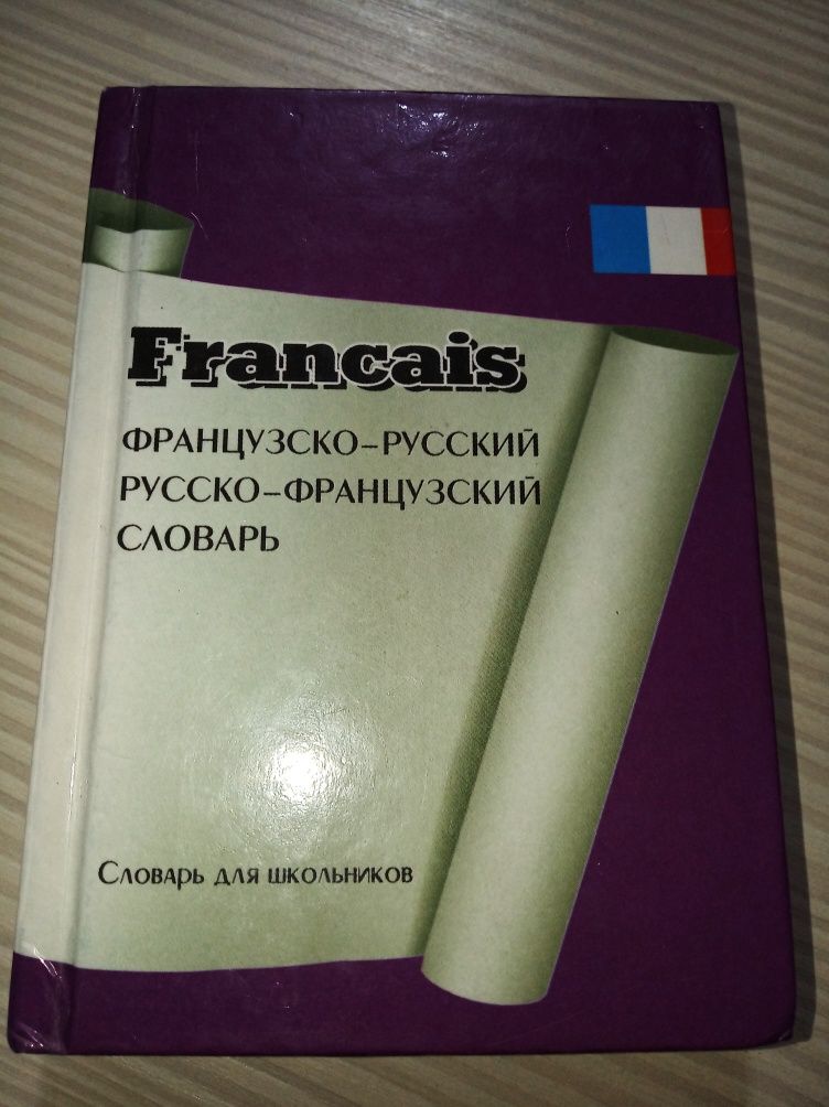 Французско-русский русско-французский словарь