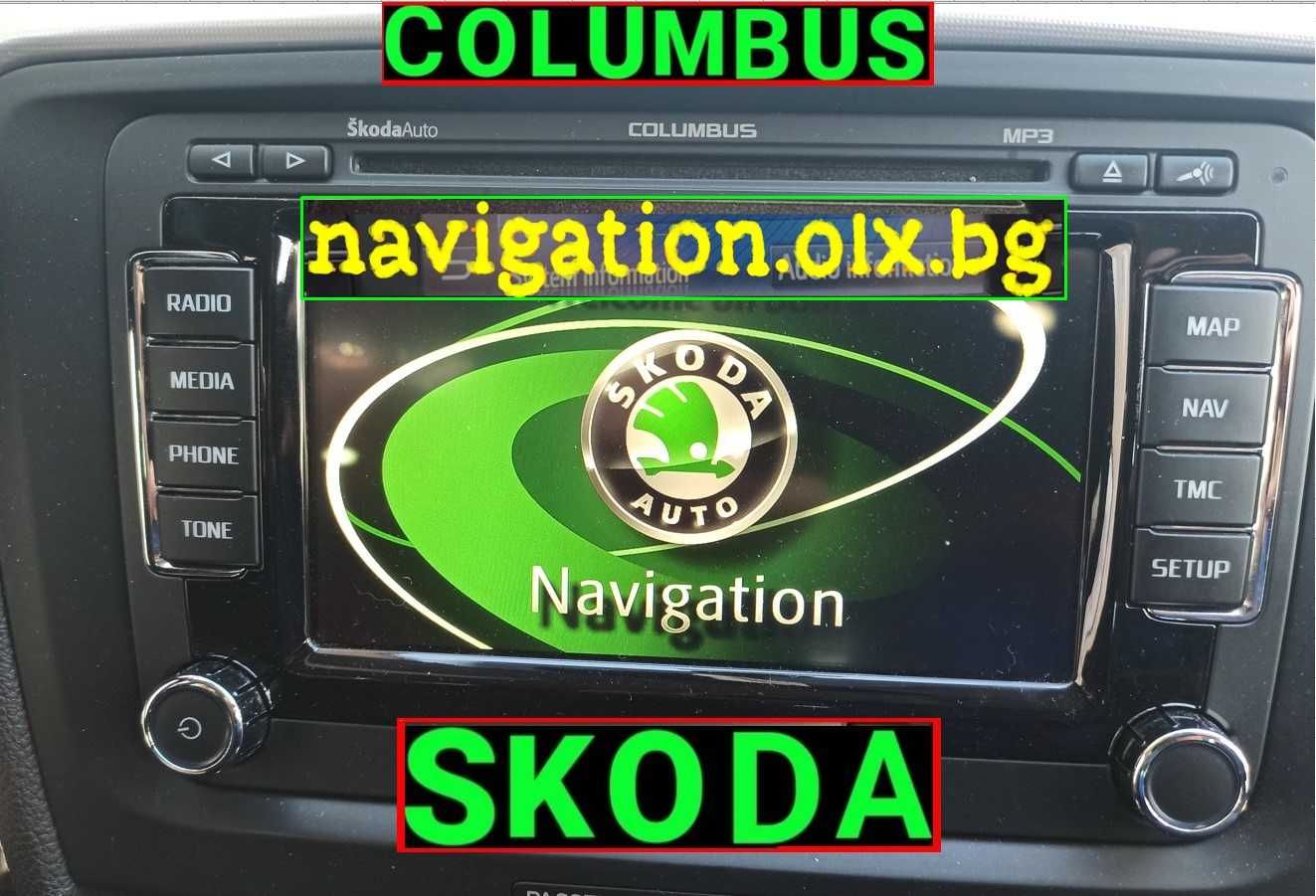 2020 Карти навигация Шкода Skoda RNS Columbus и ъпдейт на фърмуера