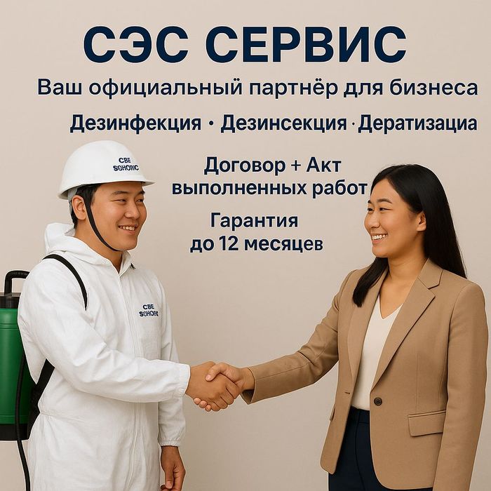 СЭС СЕРВИС — Ваш лицензированный партнёр в дезинфекции