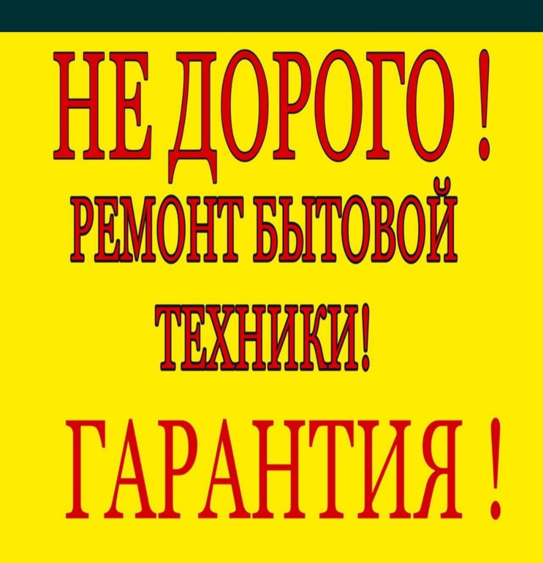 Ремонт стиральных машин Ремонт холодильников морозильников Астана