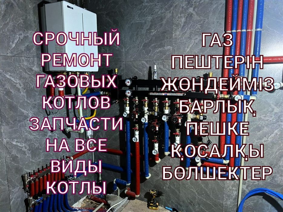 Ремонт газовых котлов. Промывка. Запчасти. Отопление. Теплый пол