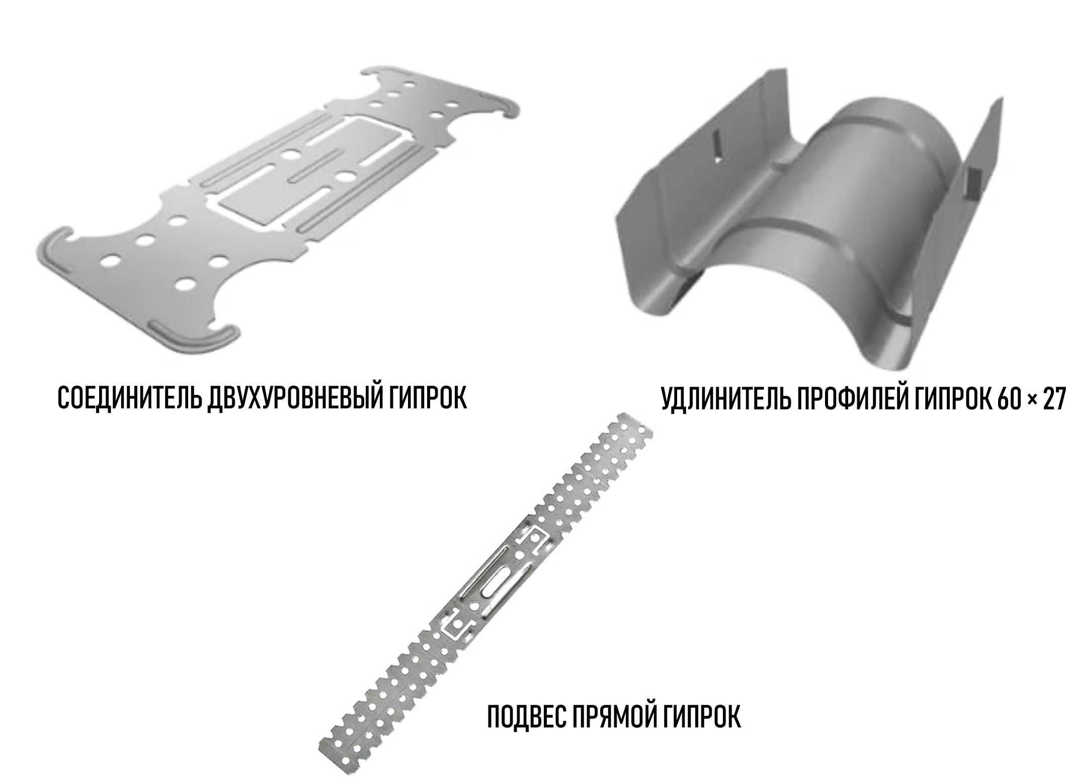 Gyproc® Прямой подвес Аграф, соединитель двухуровневый, удлинитель