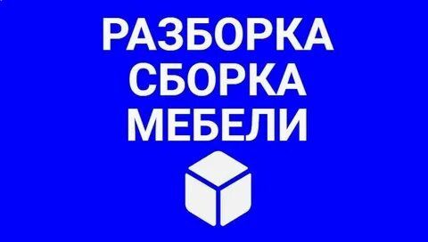 Переделка ремонт мебели сборка и разборка
