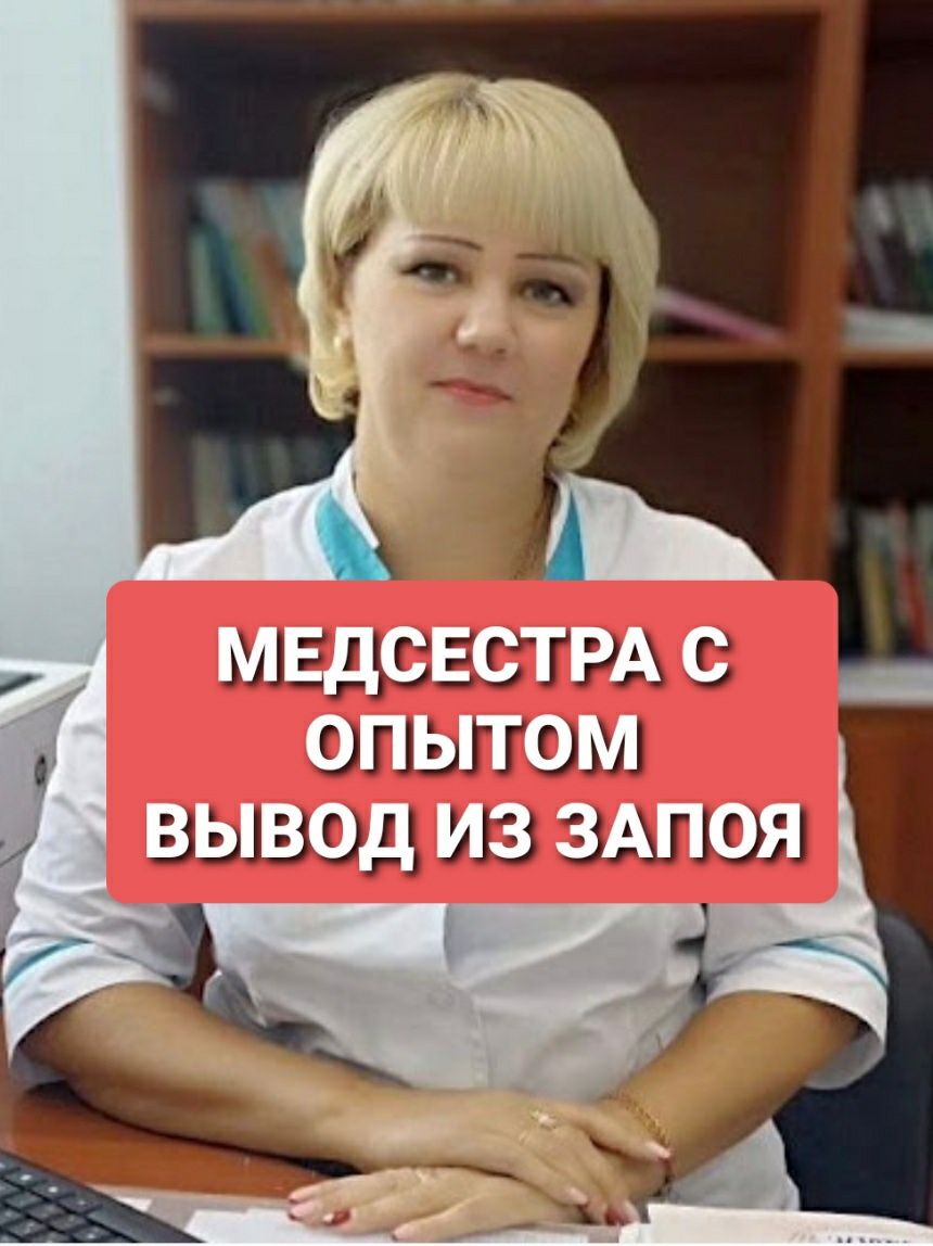 НАРКОЛОГ.Вывод из запоя. Кодировка