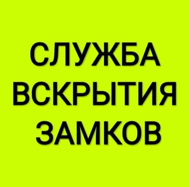 Вскрытие замков квартир/сейфов/авто Актобе