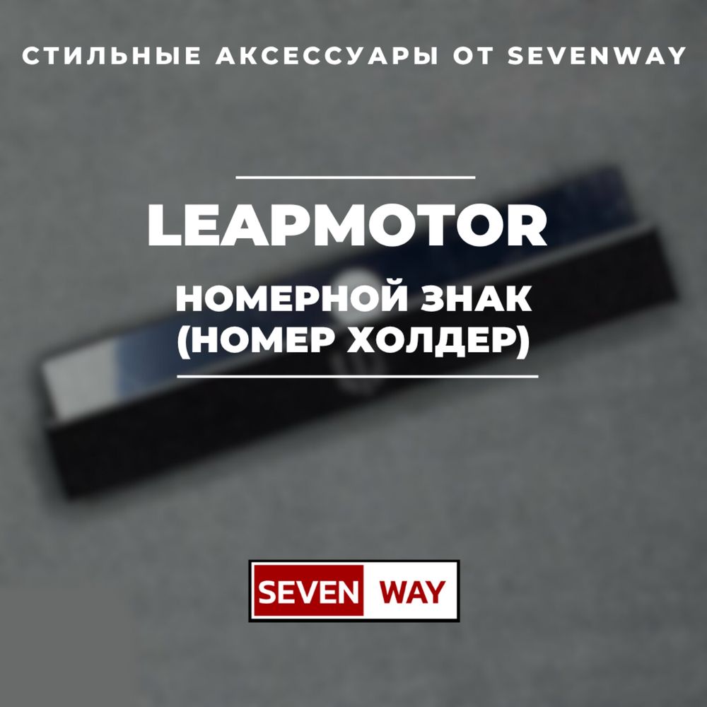 Номера телефона холдер для  LeapMotor от «Sevenway»