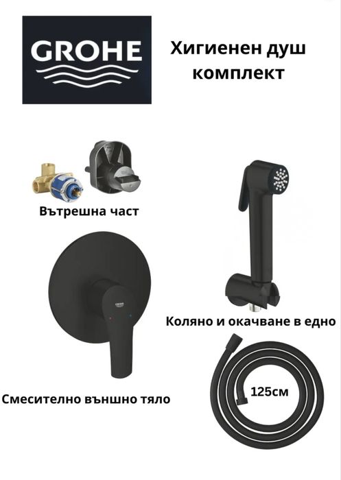 Хигиенен душ Grohe черен мат