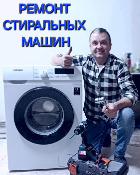 Ремонт стиральных машин