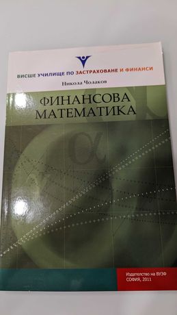 Финансова математика - ВУЗФ - Никола Чолаков