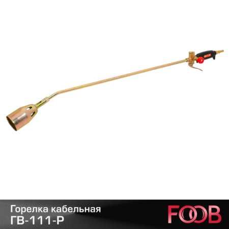 Горелка кровельная FOOB ГВ-111-Р Кровельные горелки