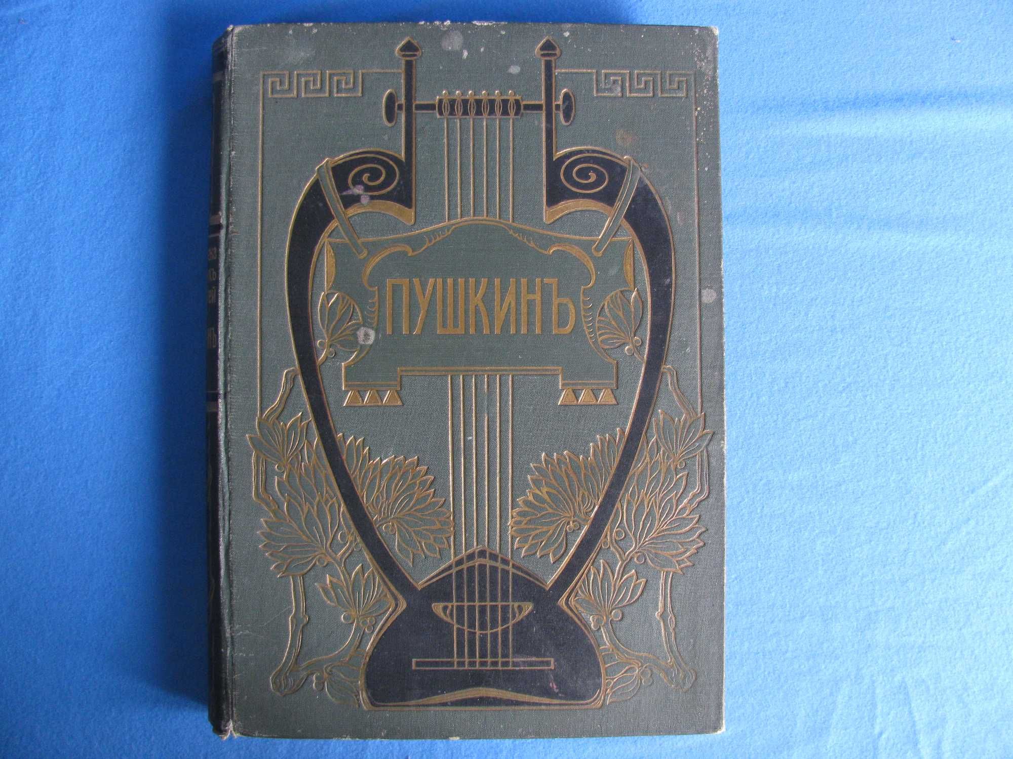 А.С. Пушкин в десяти томах 1911 г / Антиквариат
