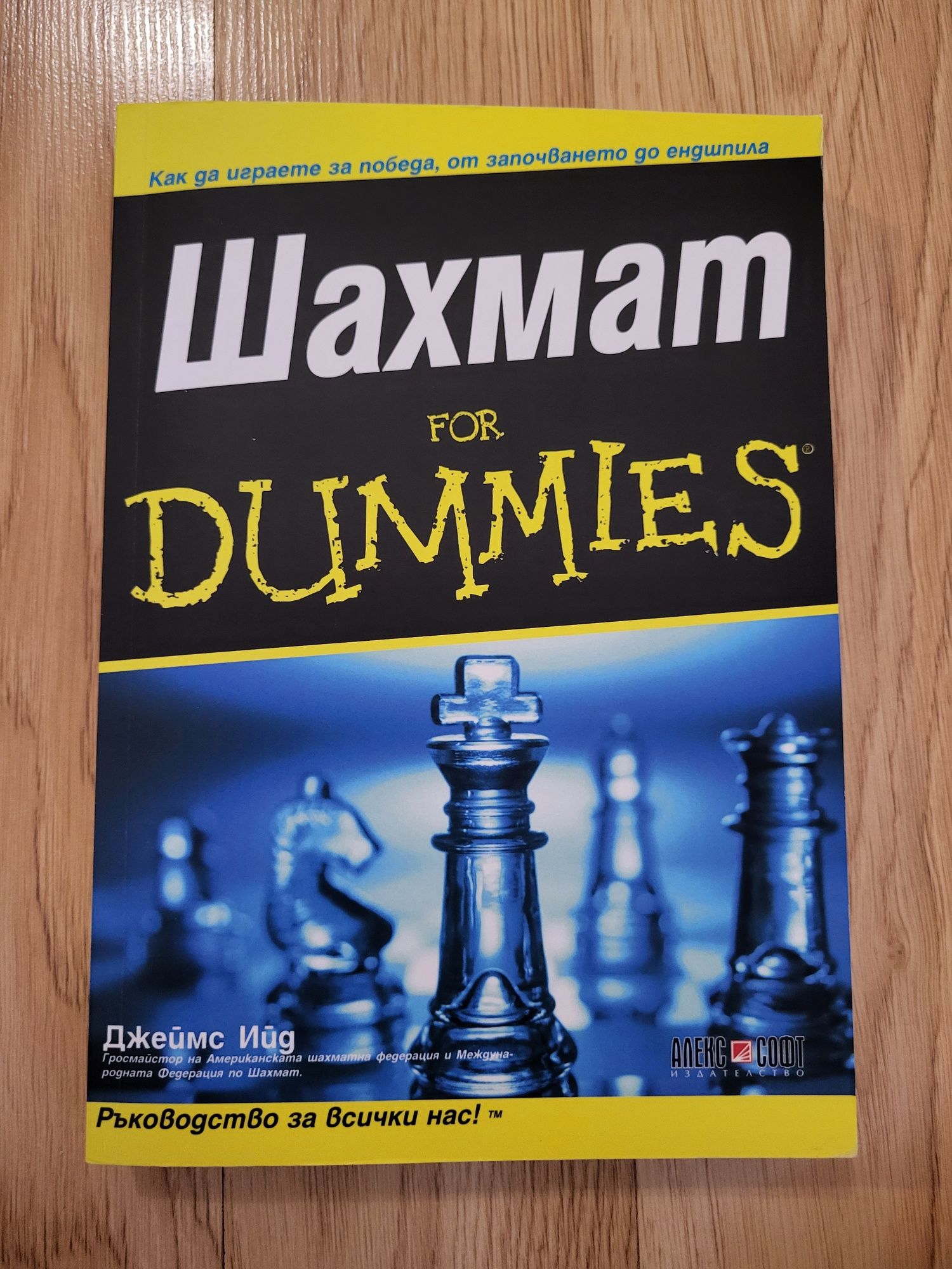 Шахмат for dummies