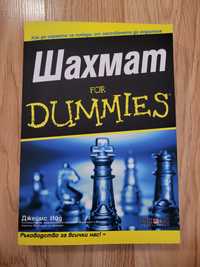 Шахмат for dummies